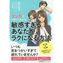 マンガでやさしくわかる敏感すぎるあなたがラクになる方法 [単行本]