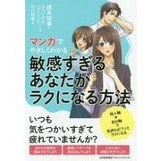 マンガでやさしくわかる敏感すぎるあなたがラクになる方法 [単行本]
