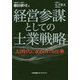 経営参謀としての士業戦略 [単行本]