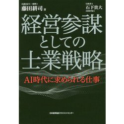 経営参謀としての士業戦略 [単行本]