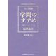 学問のすすめ 独立するということ [単行本]