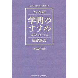 学問のすすめ 独立するということ [単行本]