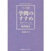 学問のすすめ 独立するということ [単行本]