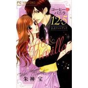 コーヒー＆バニラ12・5 公式ファンブック(フラワーコミックス) [コミック]