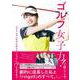 ゴルフ女子力！ ファッションモデルがベストスコア79を出すまで [単行本]
