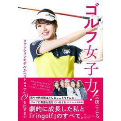 ゴルフ女子力！ ファッションモデルがベストスコア79を出すまで [単行本]