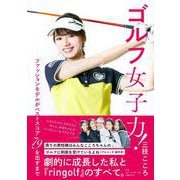 ゴルフ女子力！ ファッションモデルがベストスコア79を出すまで [単行本]