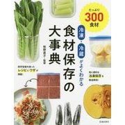 冷凍･冷蔵がよくわかる食材保存の大事典 [単行本]