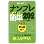 脳を鍛える！ナンプレ とっても簡単202 [単行本]