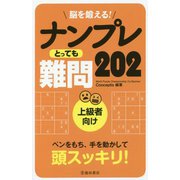 脳を鍛える！ナンプレ とっても難問202 [単行本]