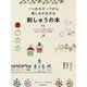 1つのモチーフから楽しみが広がる 刺しゅうの本 [単行本]
