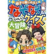 親子で楽しめる！なぞなぞ＆ものしりクイズ大冒険 [単行本]