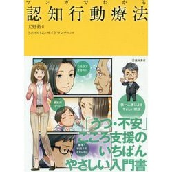 マンガでわかる認知行動療法 [単行本]