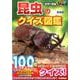 昆虫のクイズ図鑑　新装版(学研のクイズ図鑑) [図鑑]