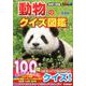 動物のクイズ図鑑　新装版(学研のクイズ図鑑) [図鑑]