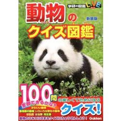 動物のクイズ図鑑　新装版(学研のクイズ図鑑) [図鑑]