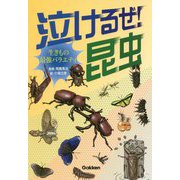 ヨドバシ.com - 泣けるぜ!昆虫 [図鑑]のレビュー 0件泣けるぜ!昆虫