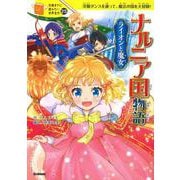 ナルニア国物語　ライオンと魔女(１０歳までに読みたい世界名作<２５>) [全集叢書]