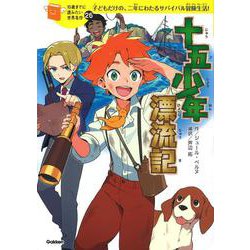 十五少年漂流記(１０歳までに読みたい世界名作<２６>) [全集叢書]