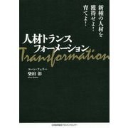人材トランスフォーメーション [単行本]