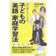 マンガでやさしくわかる子どもの英語家庭学習法 [単行本]