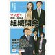 マンガでやさしくわかる組織開発 [単行本]