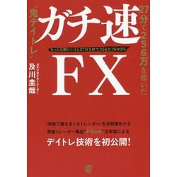 ガチ速FX 27分で256万を稼いだ 鬼デイトレ [単行本]