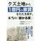 クズ土地から1億円の家賃をたたき出す、本当の「儲かる家」 [単行本]
