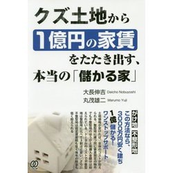 クズ土地から1億円の家賃をたたき出す、本当の「儲かる家」 [単行本]