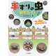 手すりの虫観察ガイド-公園・緑地で見つかる四季の虫 [単行本]