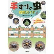 手すりの虫観察ガイド-公園・緑地で見つかる四季の虫 [単行本]
