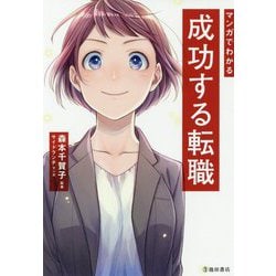 マンガでわかる成功する転職 [単行本]