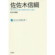 佐佐木信綱（コレクション日本歌人選<69>） [単行本]