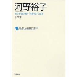 河野裕子（コレクション日本歌人選<75>） [単行本]