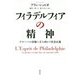 フィラデルフィアの精神―グローバル市場に立ち向かう社会正義 [単行本]