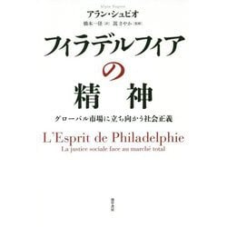 フィラデルフィアの精神―グローバル市場に立ち向かう社会正義 [単行本]