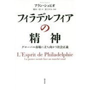 フィラデルフィアの精神―グローバル市場に立ち向かう社会正義 [単行本]