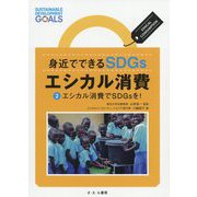 身近でできるSDGs エシカル消費 2エシカル消費でSDGsを！ [全集叢書]