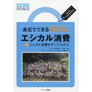 身近でできるSDGs エシカル消費 3エシカル消費をやってみよう！ [全集叢書]