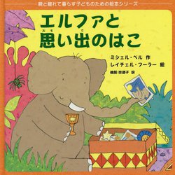エルファと思い出のはこ [絵本]