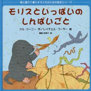 モリスといっぱいのしんぱいごと [絵本]
