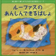 ルーファスのあんしんできるばしょ [絵本]