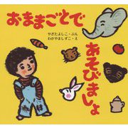 おままごとであそびましょ（じゅんちゃんとおともだち） [絵本]