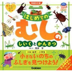 はじめてのむしのしいくとかんさつ 増補改訂版 [全集叢書]