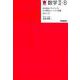 赤点脱出プロジェクト 必ず解きたいテスト問題BEST5 数学II・B [全集叢書]