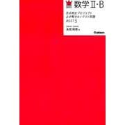 赤点脱出プロジェクト 必ず解きたいテスト問題BEST5 数学II・B [全集叢書]