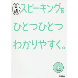 英語スピーキングをひとつひとつわかりやすく。 [全集叢書]