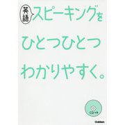 英語スピーキングをひとつひとつわかりやすく。 [全集叢書]