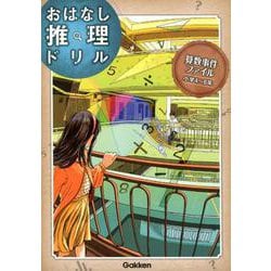 算数事件ファイル　小学４～６年(おはなし推理ドリル) [全集叢書]