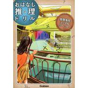 ヨドバシ.com - 算数事件ファイル 小学4～6年（おはなし推理ドリル